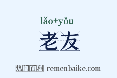 老友是什么意思的图片